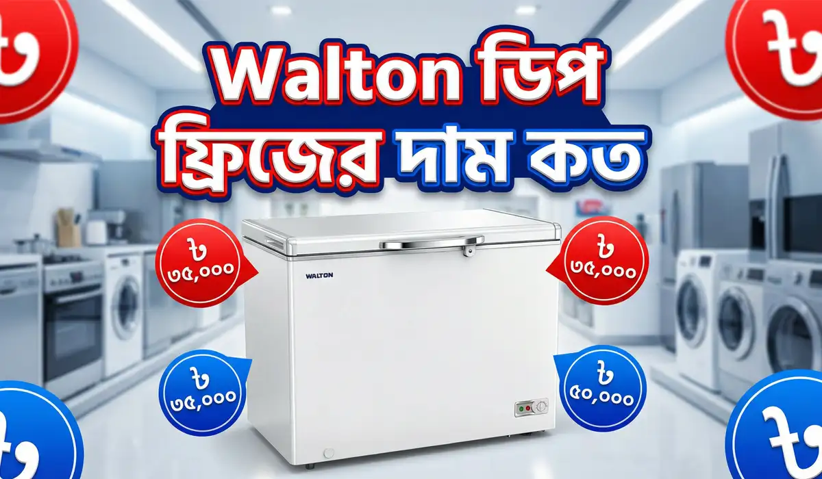 Walton ডিপ ফ্রিজের দাম কত ২০২৬