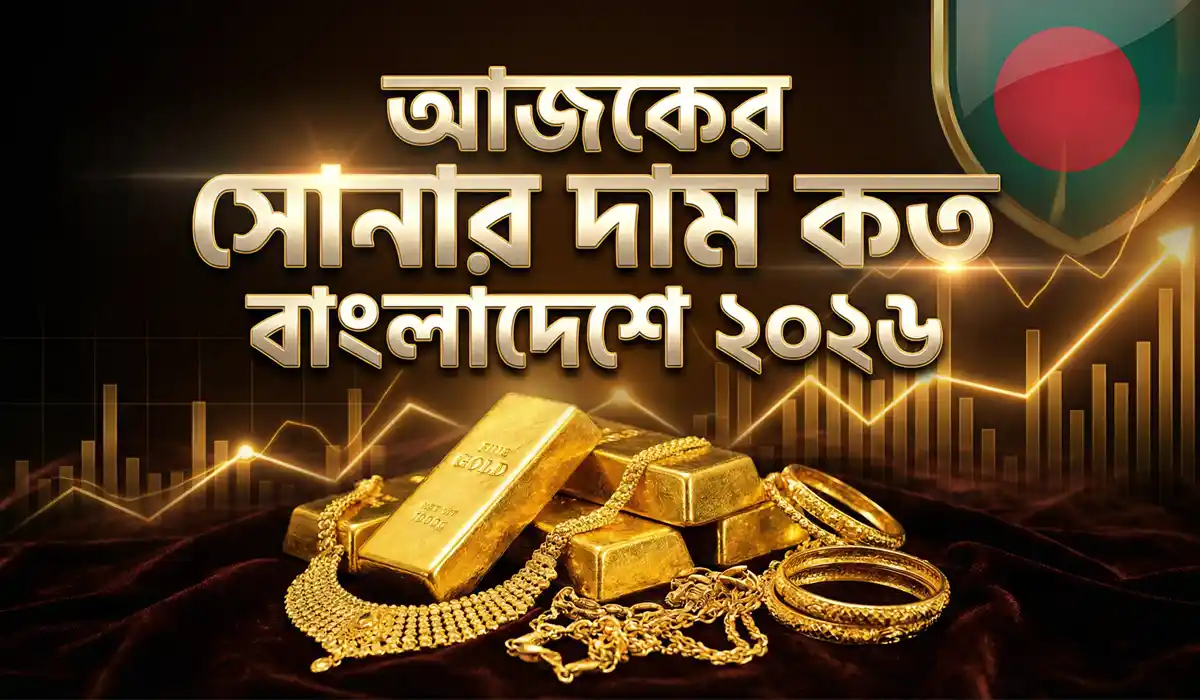 আজকের সোনার দাম কত বাংলাদেশে ২০২৬ (২২ ও ২১ ক্যারেট)