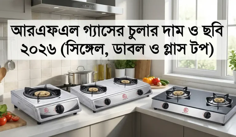 আরএফএল গ্যাসের চুলার দাম ও ছবি ২০২৬ (সিঙ্গেল, ডাবল ও গ্লাস টপ)