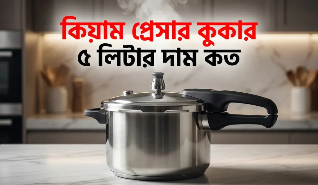 কিয়াম প্রেসার কুকার ৫ লিটার দাম কত ২০২৬