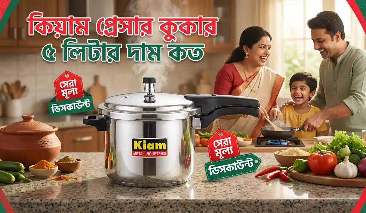 কিয়াম প্রেসার কুকার ৫ লিটার দাম কত ২০২৬