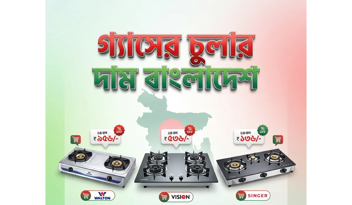 গ্যাসের চুলার দাম বাংলাদেশ ২০২৬